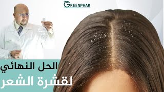 علاج للتخلص من قشرة الشعر مع الدكتور عماد ميزاب Dr Imad Misab
