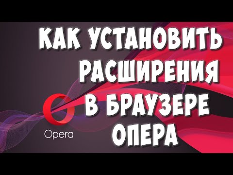 Как Установить Расширение