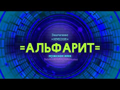 Значение имени Альфарит - Тайна имени - Мужское