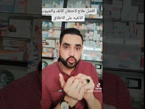 افضل بخاخه لعلاج التهابات وحساسيه الجيوب الأنفية