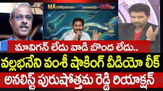 మావిగన్ లేదు వాడి బొంద లేదు..వల్లభనేని వంశీ షాకింగ్ వీడియో లీక్ : Purushotham Reddy on Vamsi Video మావిగన్ లేదు వాడి బొంద లేదు..వల్లభనేని వంశీ షాకింగ్ వీడియో లీక్ : Purushotham Reddy on Vamsi Video