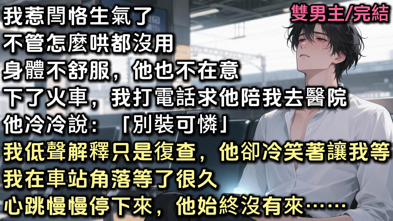 我惹閆恪生氣了，怎麼哄都沒用。這次身體不舒服，他也不在意。下了火車，我打電話求他陪我去醫院。他冷冷說「別裝可憐。」我低聲解釋只是復查，他卻冷笑著讓我等。我等了很久，心跳慢慢停下來，他始終沒有來 