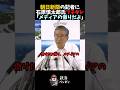 朝日新聞の記者に石原慎太郎氏が苦言#short #高市早苗 #石原慎太郎 #片山さつき #小泉進次郎 #竹田恒泰 #榛葉幹事長 #玉木雄一郎 #河合ゆうすけ #フィフィ #神谷宗幣 #参政党