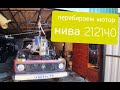 Ч. 1 переборка мотора нива 212140