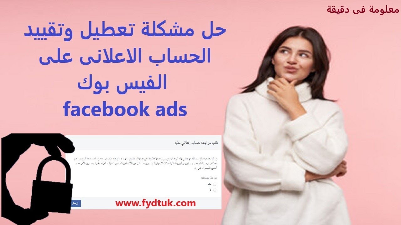 حل مشكلة تعطيل وتقييد الحساب الاعلانى على الفيس بوك facebook ads - YouTube