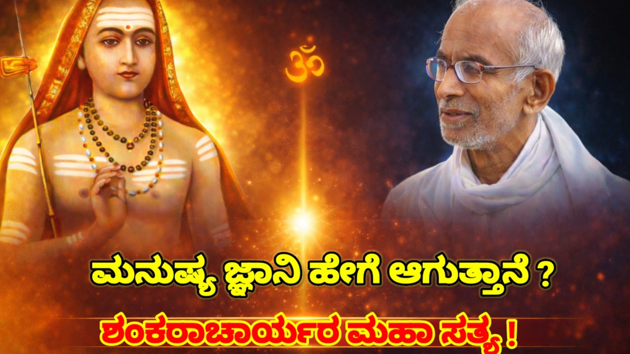 ಜ್ಞಾನಿಯಾಗಲು ಶಂಕರಾಚಾರ್ಯರ ಈ ಒಂದು ಮಾರ್ಗ ಸಾಕು! 🔥 | ಸಿದ್ಧೇಶ್ವರ ಸ್ವಾಮೀಜಿ ಪ್ರವಚನ | Kannada Motivation