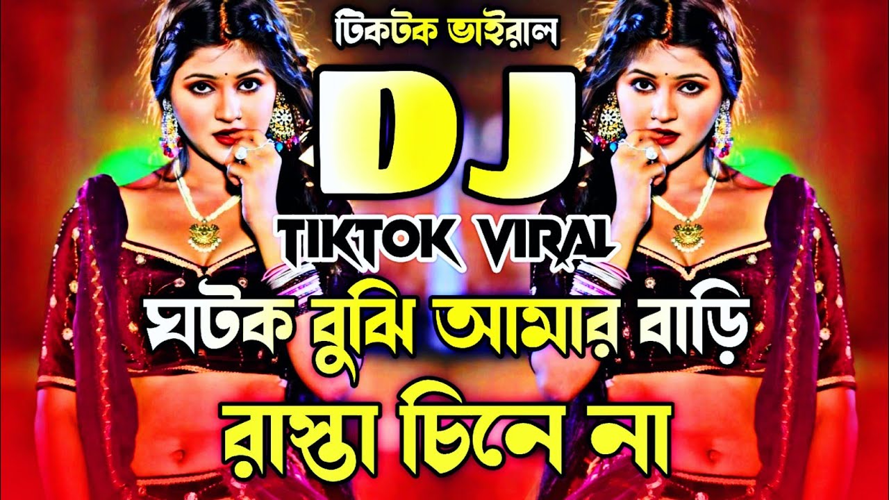 ঘটক বুঝি আমার Dj | Ghoto Buji Amar Bari Dj |TikTok Viral Song | Bangla Dj Gan 2025 | Dj Gan Official