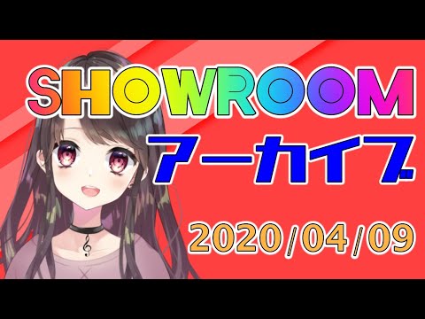 【アーカイブ】2020年4月9日SHOWROOM雑談配信【SHOWROOM】【配信】