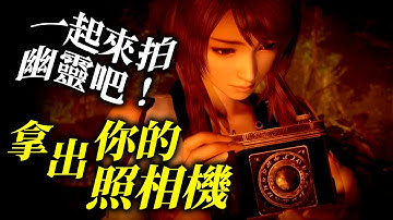 日系恐怖經典遊戲《零～濡鴉之巫女～》HD Remaster版 今年推出_電玩宅速配20210616