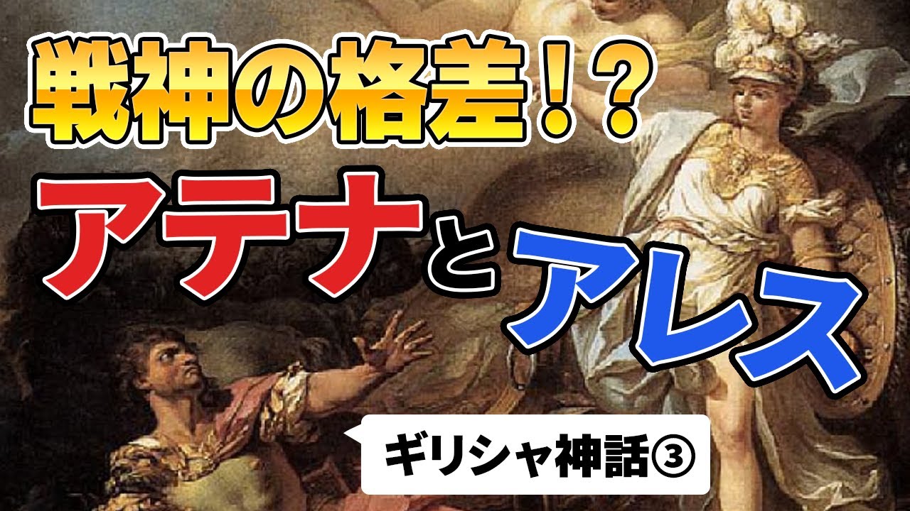 戦神の格差!?現代創作で人気のアテナは、当時のギリシャでも引っ張りだこ!一方、アレスは……【ギリシャ神話③】 - YouTube