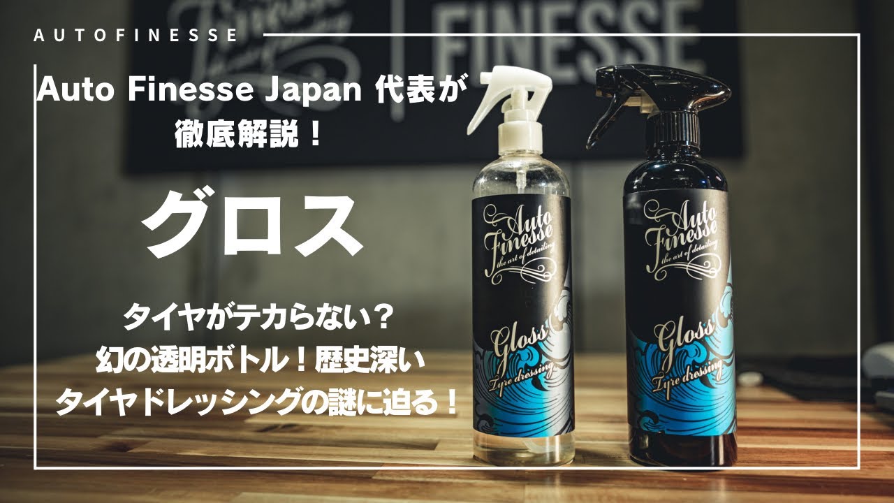 オートフィネス】タイヤがテカテカにならない？！超人気アイテム