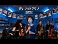 青いフォトグラフ / 松田聖子 🎷 夜に色づく淡い記憶 ジャズカバー