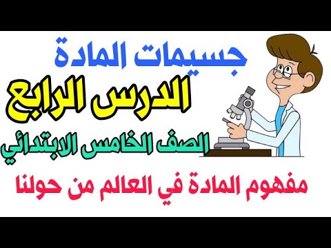 جسيمات المادة مفهوم المادة في العالم من حولنا الدرس الرابع الصف الخامس الابتدائي المنهج الجديد 
