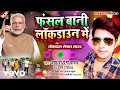 Awdhesh premi yadav  fasal bani lockdown me  bhojpuri song