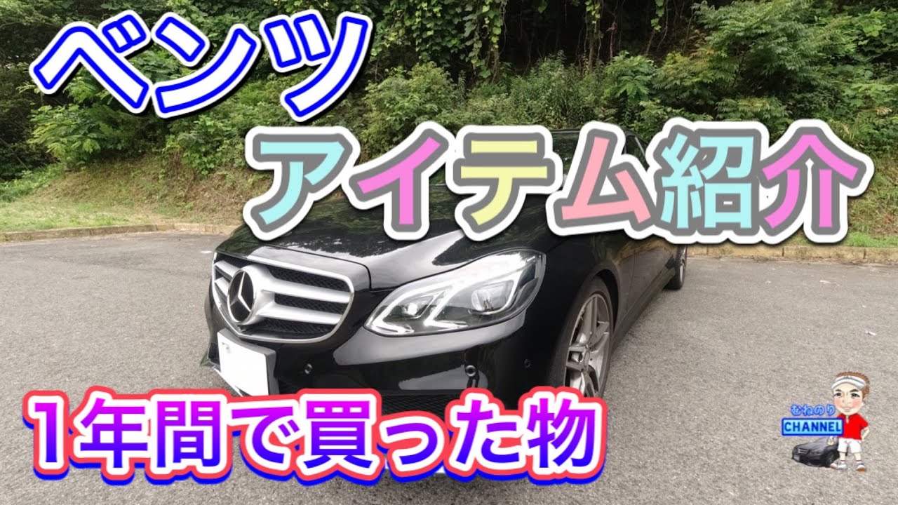 All Recommended] Introducing the Mercedes-Benz items I bought in 1