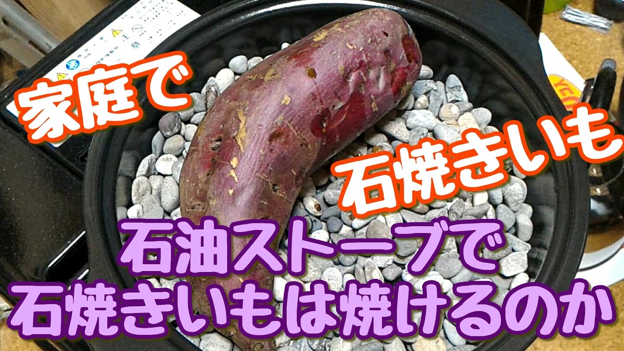 Jp 石油ストーブで石焼きいもは焼けるのか ﾟdﾟ Youtube