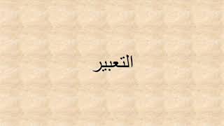 لغة عربية / الصف السادس / مناقشة التعبير وكتابته /وحدة فضائل العلم ص ٢٣