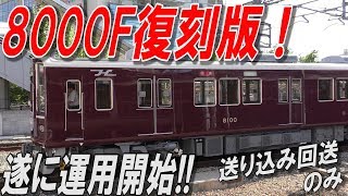 8000F運用開始 今津線準急送り込み回送のみ 2019.5.22