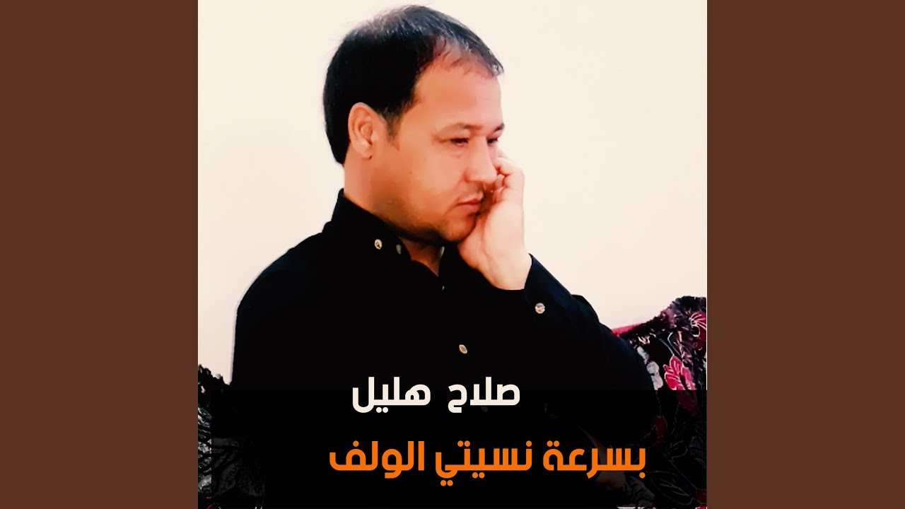 بسرعة نسيتي الولف (Live)