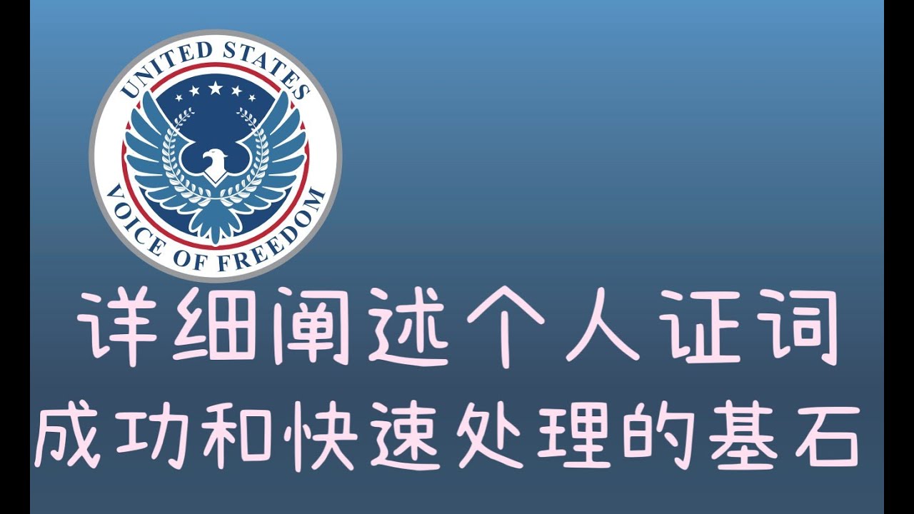 详细阐述个人证词在申请中的重要性 - YouTube