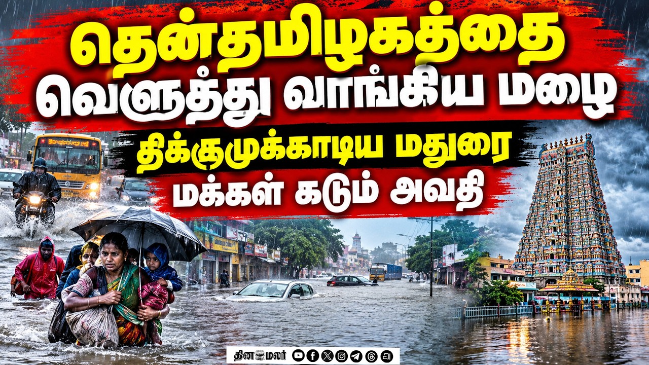 🔴LIVE : விடிய விடிய கொட்டிய கனமழை தென்தமிழக மக்கள் கடும் பாதிப்பு