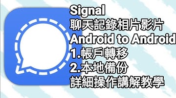 【F 手機教學】Signal 備份聊天、相片、影片、語音記錄轉移 Android to Android | 1.帳戶轉移 | 2.本地備份 | 詳細操作講解教學 | 廣東話中文字幕