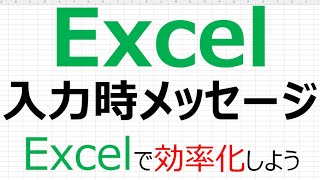 【Excelで効率化】Excel 入力時メッセージ