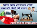 खराब सिलाई आने का असली कारण देखकर आप भी चौंक जाएंगे 😲 niche ki Silai kharab aana