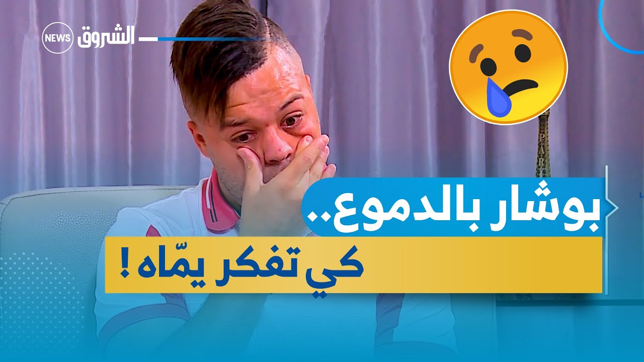 في مشهد مؤثر .. اللاعب بوشار يذرف الدموع وهو يتحدث عن والدته وقصة تضحيتها لأجله
