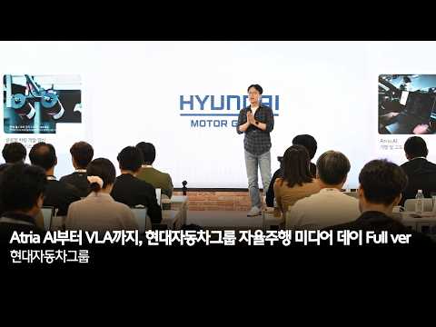 Atria AI부터 VLA까지, 현대자동차그룹 자율주행 미디어 데이 Full ver