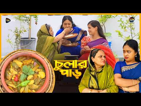 Chular par | ময়মনসিংহের বিখ্যাত খাবার চেপার সালুন । Famous Food in Mymensingh l EP 153