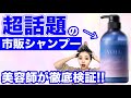 【2022新作】超人気シャンプーは本当にいいのか？表参道美容師が徹底検証‼︎