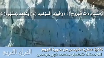 تلاوة عطرة ماتيسر من سورة البروج للاستاذ شفيع محمد نور موسى-