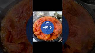 쯔양도 먹고 간 고등어김치찜, 맛있다🔥 [구리 어랑추]#kfood #kimchi