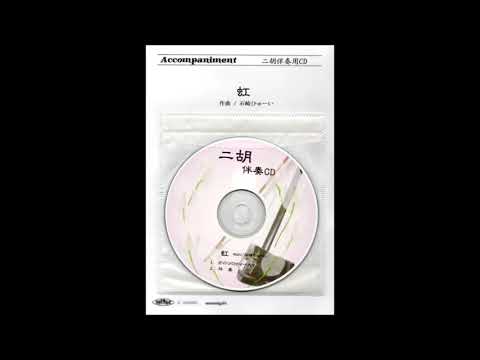 サンプル：＜虹　菅田将暉　～映画「STAND BY ME ドラえもん 2」主題歌～＞　二胡伴奏CD　ピースNo.50　【二胡姫】