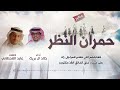 شيلة حمران النظر كلمات عابد القحطاني أداء خالد ال بريك
