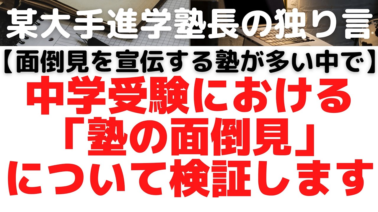 【説明会等でよく聞きます！】中学受験における、『塾での面倒見』の内容を検証します
