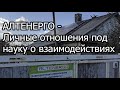 Одна история об одной компании АЛТЕНЕРГО