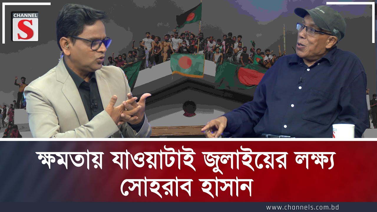 ক্ষমতায় যাওয়াটাই জুলাইয়ের লক্ষ্য: সোহরাব হাসান | Soharab Hasan | Channel S