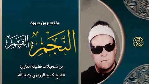 الشيخ محمود الرويهبى ماتيسر من سورة النجم والقمر ♥️