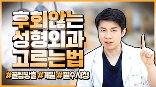 바이미TV｜성형외과 후회없이 잘 고르는 방법! [성형외과]