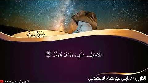 تلاوة خاشعة بصوت سامي جمعة السعدني.. الجزء الثالث من سورتي البقرة وآل عمران