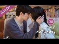 مترجمة الحلقة 08 من الدراما الرومانسية اوبس وقعت بالحب 