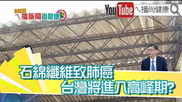 《發現肺結節就是肺癌?肺癌權威解析》【2019.09.20『1600ㄟ播新聞尚健康』】 - 天天要聞