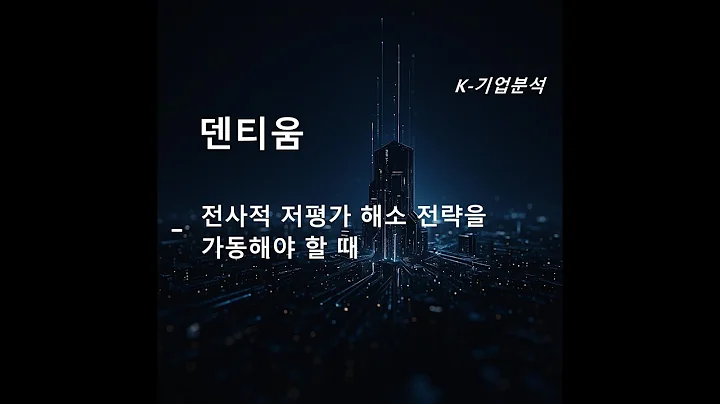 덴티움 - 2Q25 Review: 매출 및 영업이익 모두 시장 기대치 크게 하회