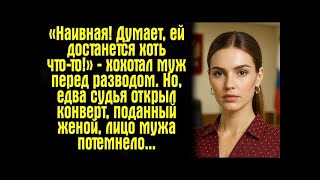 «Наивная! Думает, ей достанется хоть что-то!» — хохотал муж перед разводом. Но, едва судья открыл... Видео: «Наивная! Думает, ей достанется хоть что-то!» — хохотал муж перед разводом. Но, едва судья открыл...