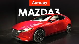 НОВАЯ MAZDA3 2019: полный привод, балка и революционный мотор