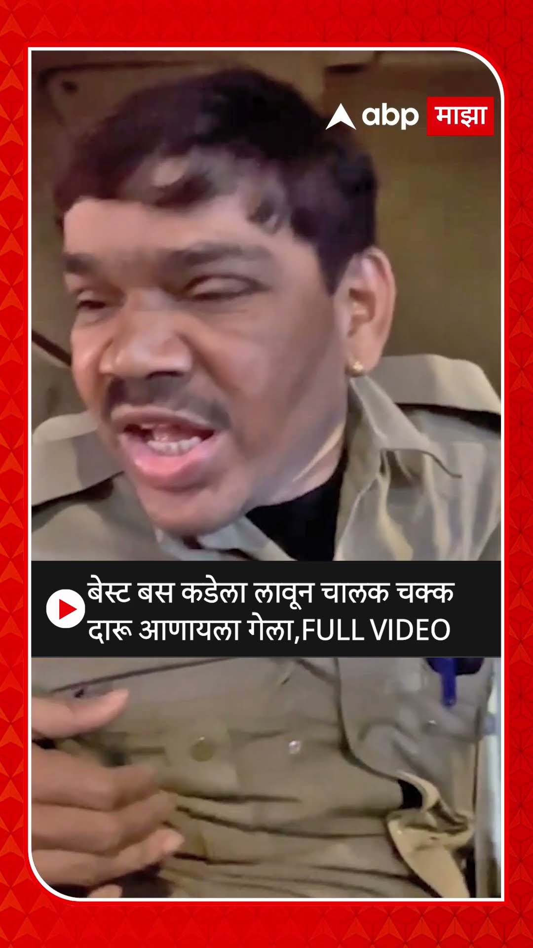 BEST Bus Driver Liquor : बेस्ट बस कडेला लावून चालक चक्क दारू आणायला गेला, FULL VIDEO