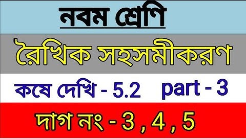 Class ix math kose dekhi 5.2//রৈখিক সহসমীকরণ//কষে দেখি -5.2/ Class  9 math chapter 5.2 / part 3