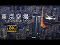 【東京空撮】トワイライト絶景 TOKYO TWILIGHT AERIALS 2023 JAPAN 8K60P